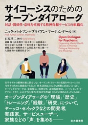 サイコーシスのためのオープンダイアローグ：対話・関係性・意味を重視する精神保健サービスの組織化