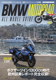 BMW Motorrad ALL MODEL GUIDE 表紙