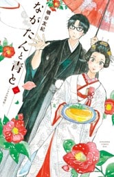 ながたんと青と－いちかの料理帖－ 1～15巻セット