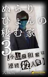 ぬらりひょんの棲む家（ノベル）【分冊版】34