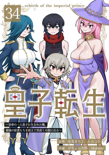 皇子転生～皇帝の一人息子に生まれた俺、最強の従者たちを従えて世直しの旅に出る～ 34話