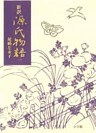 新訳源氏物語 1