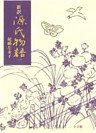 新訳源氏物語