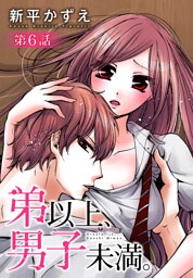 弟以上、男子未満。【ばら売り】　6話