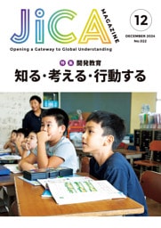 JICA Magazine　2024年12月号 ：開発教育 知る・考える・行動する