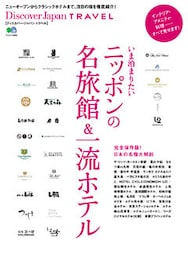 Discover Japan TRAVEL 2014年6月号「いま泊まりたいニッポンの名旅館＆一流ホテル」