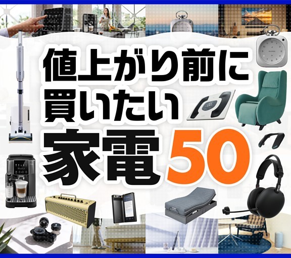 ［大特集］値上がり前に買いたい家電50