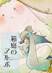 箱庭のアルボ 41話