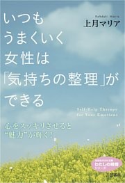 いつもうまくいく女性は「気持ちの整理」ができる