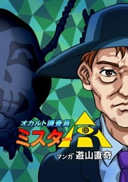 オカルト調査員ミスターR エピソード14 巨大！！人面虫のいる森