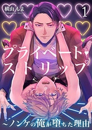 プライベート・ストリップ ～ノンケの俺が堕ちた理由(ワケ) 1巻