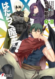 はたらく魔王さま！0-II