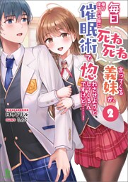 毎日死ね死ね言ってくる義妹が、俺が寝ている隙に催眠術で惚れさせようとしてくるんですけど……！(ブレイブ文庫)2