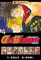 【極！超合本シリーズ】 Get Backers 奪還屋4巻