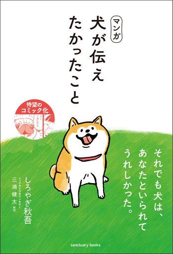 マンガ 犬が伝えたかったこと