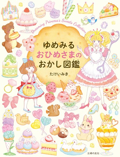 ゆめみる　おひめさまのおかし図鑑