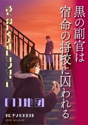 黒の副官は宿命の将校に囚われる～彼を殺して英雄になりなさい～ （１）地図