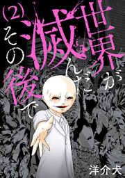 世界が滅んだその後で 2巻 完 電子書籍 コミック 小説 実用書 なら ドコモのdブック