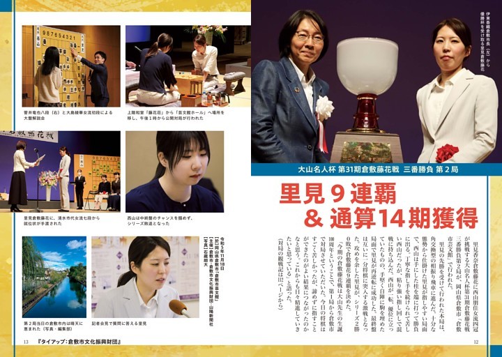 大山名人杯第31期倉敷藤花戦三番勝負第2局 里見9連覇＆通算14期獲得 (将棋世界) dマガジン