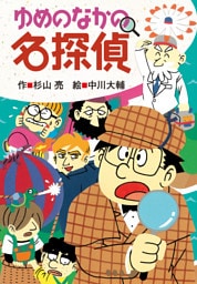 ミルキー杉山のあなたも名探偵29　ゆめのなかの名探偵
