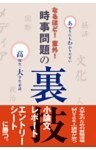 なるほど！意外！時事問題の裏技