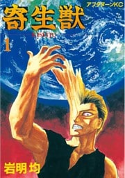 寄生獣 1～10巻セット