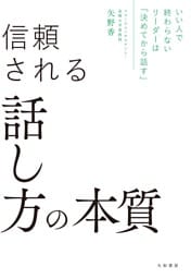 いい人で終わらないリーダーは「決めてから話す」 信頼される話し方の本質
