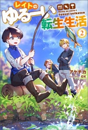 レイトのゆるーい転生生活 ： 2