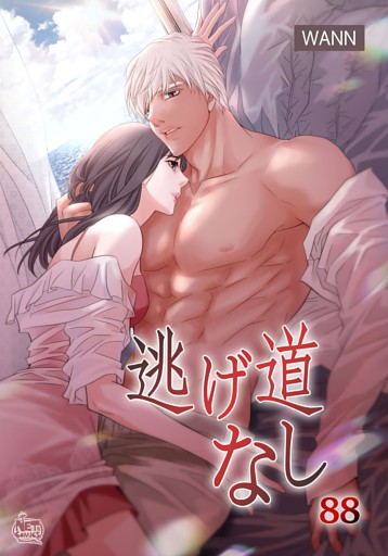 逃げ道なし88