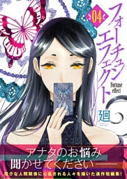 フォーチュン・エフェクト（４）