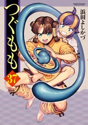つぐもも 37
