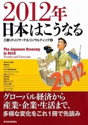 ２０１２年　日本はこうなる