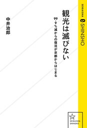 観光は滅びない　99.9％減からの復活が京都からはじまる