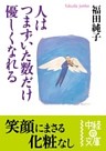 人はつまずいた数だけ優しくなれる