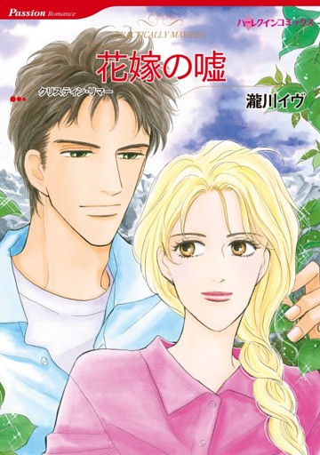 花嫁の嘘【分冊】