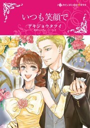 いつも笑顔で【分冊】 11巻