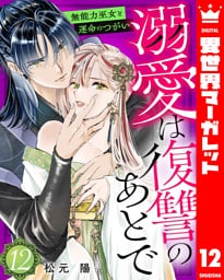 溺愛は復讐のあとで 無能力巫女と運命のつがい 12