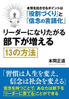 リーダーになりたがる部下が増える１３の方法。本気を出させるポイントは「役割づくり」と「信念の言語化」
