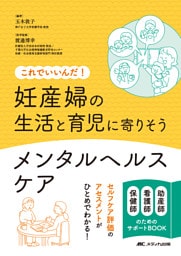 妊産婦の生活と育児に寄りそうメンタルヘルスケア