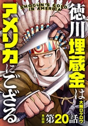 【単話版】徳川埋蔵金はアメリカにござる　第20話