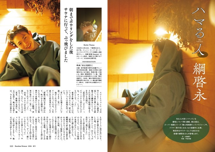 ［グラビア］ハマる人 綱啓永とサウナ