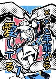 ✕✕✕年前から愛してる ①