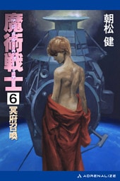 魔術戦士（マジカル・ウォーリアー）（６）　冥府召喚