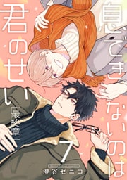 息できないのは君のせい 7【単話版】（7）