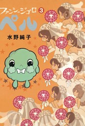 ファンシージゴロ▽ペル　３巻
