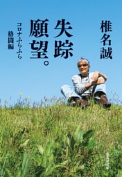 失踪願望。　コロナふらふら格闘編