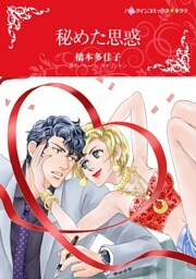 秘めた思惑【分冊】 1巻