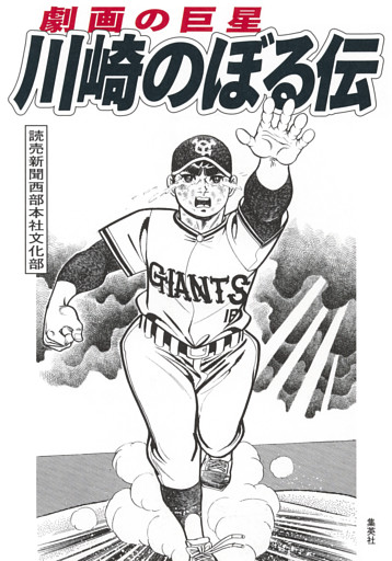 劇画の巨星　川崎のぼる伝