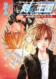 刻の王国 3巻 666番目のプリンス