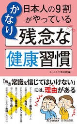日本人の９割がやっている　かなり残念な健康習慣